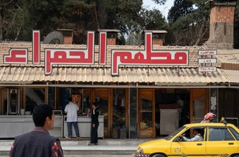 مطعم الحمرة ذاكرة الحسكة الدافئة