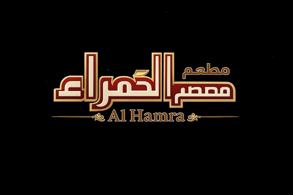 مطعم الحمراء